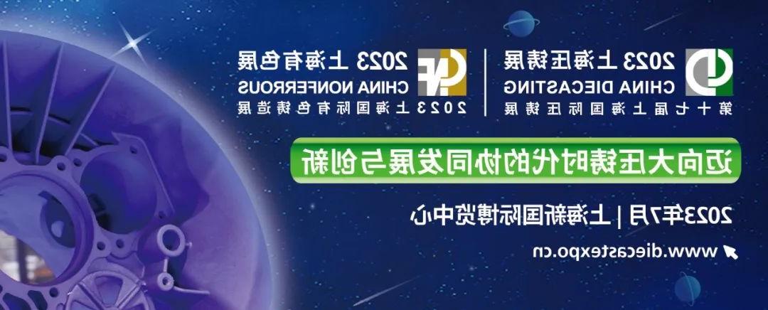 2022年7月上海压铸展将于2023年7月12-14日在上海新国际博览中心举办(图文)